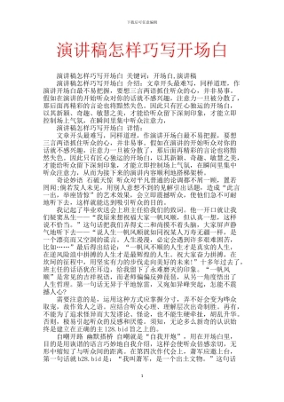 演讲稿怎样巧写开场白