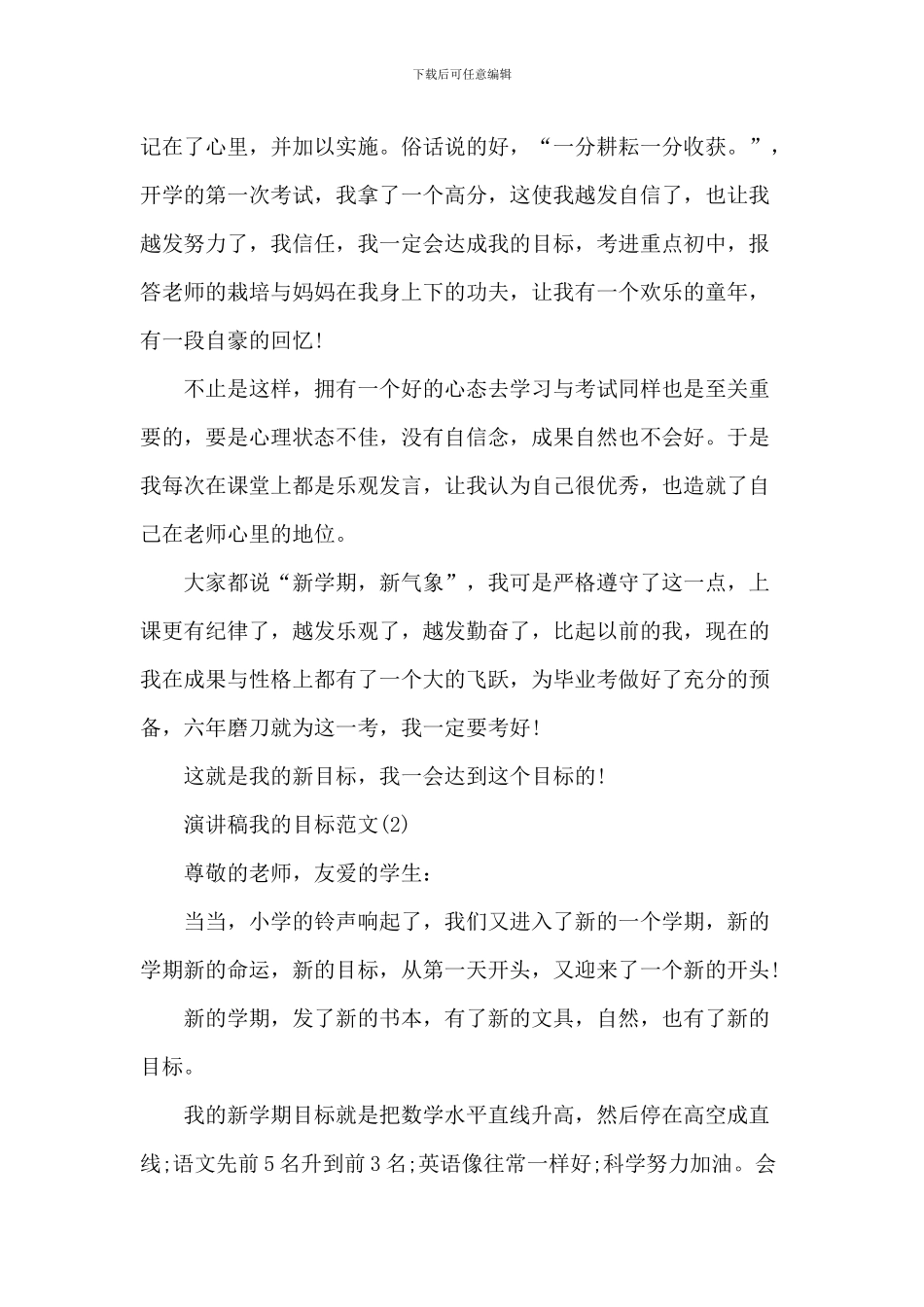 演讲稿我的目标范文5篇_第2页