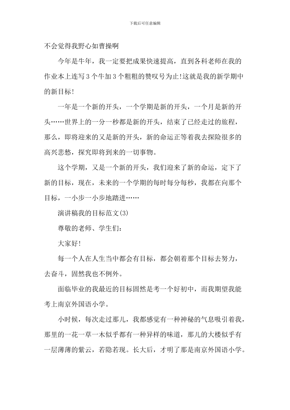 演讲稿我的目标范文5篇_第3页