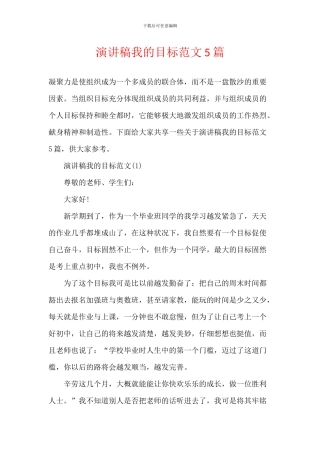 演讲稿我的目标范文5篇