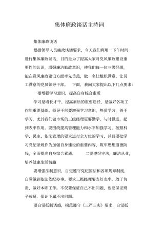 集体廉政谈话主持词