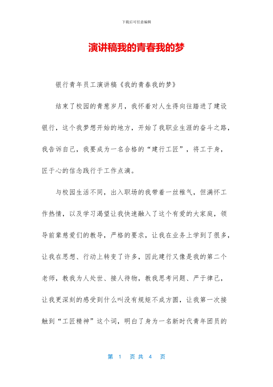 演讲稿我的青春我的梦_第1页