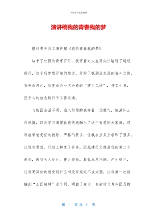 演讲稿我的青春我的梦