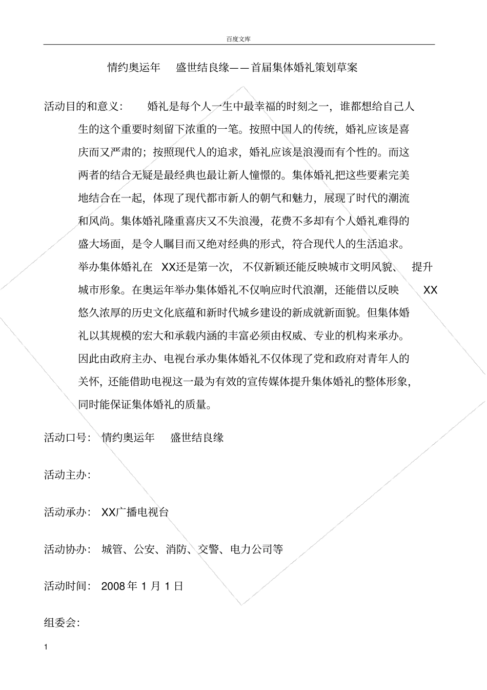 集体婚礼策划_第1页