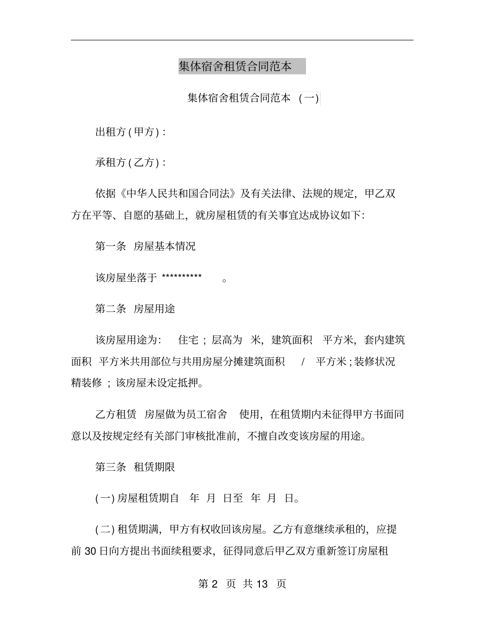 集体宿舍租赁合同范本_第2页