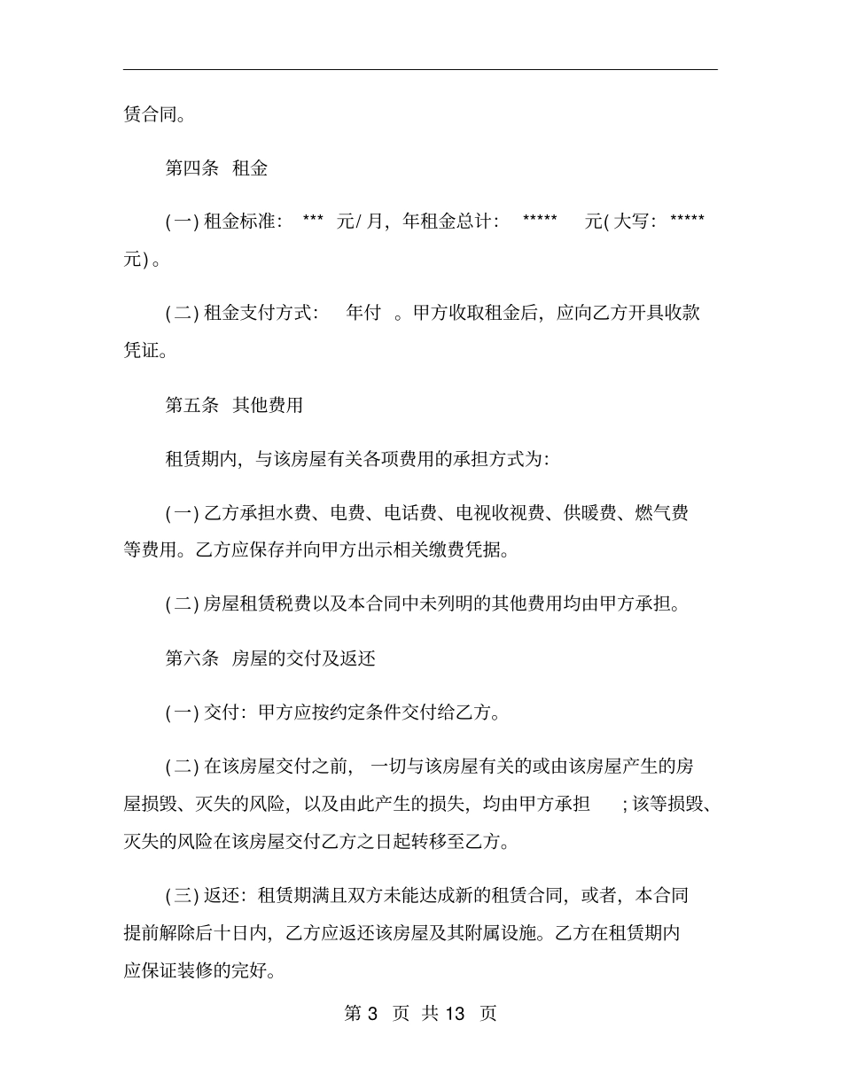 集体宿舍租赁合同范本_第3页