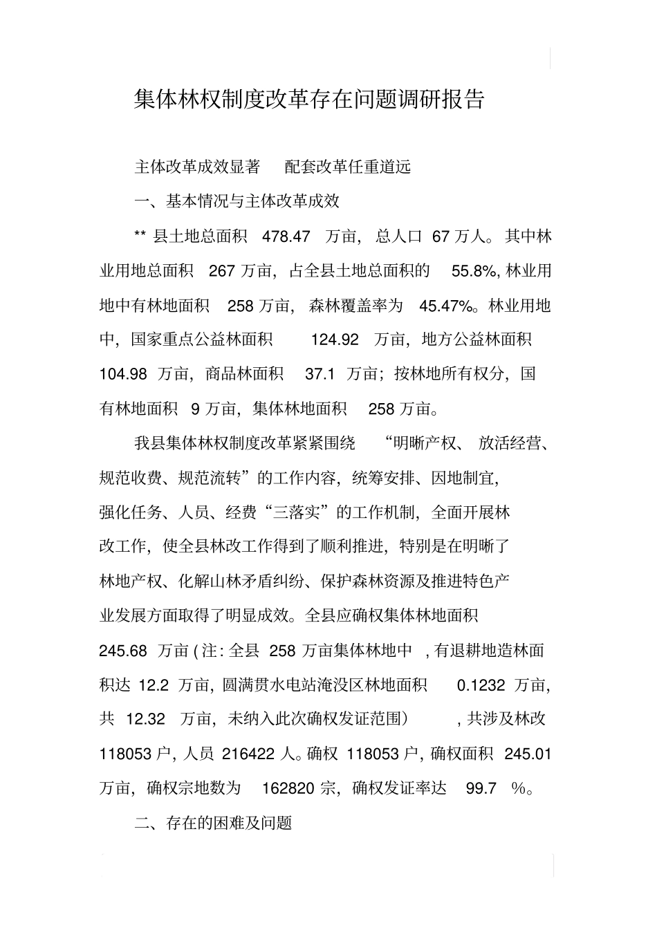 集体林权制度改革存在问题调研报告_第1页