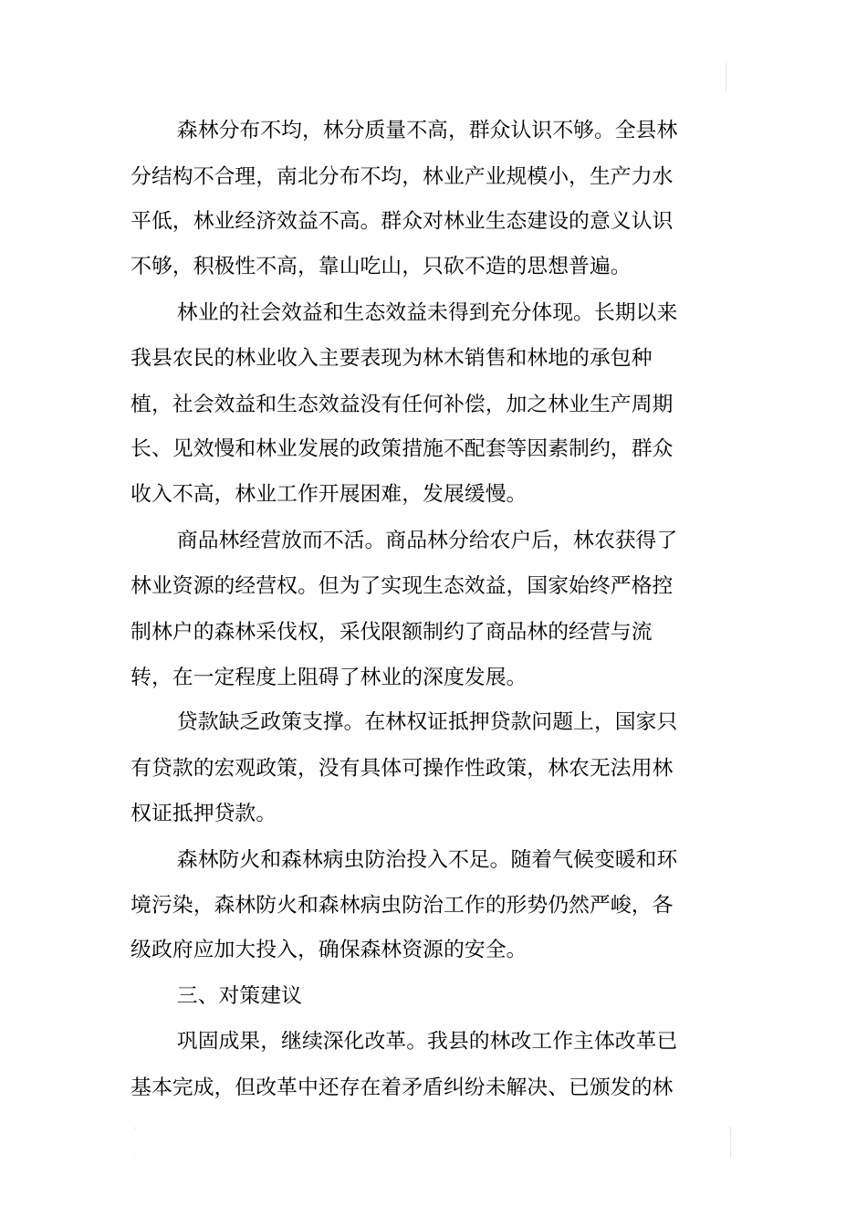 集体林权制度改革存在问题调研报告_第2页