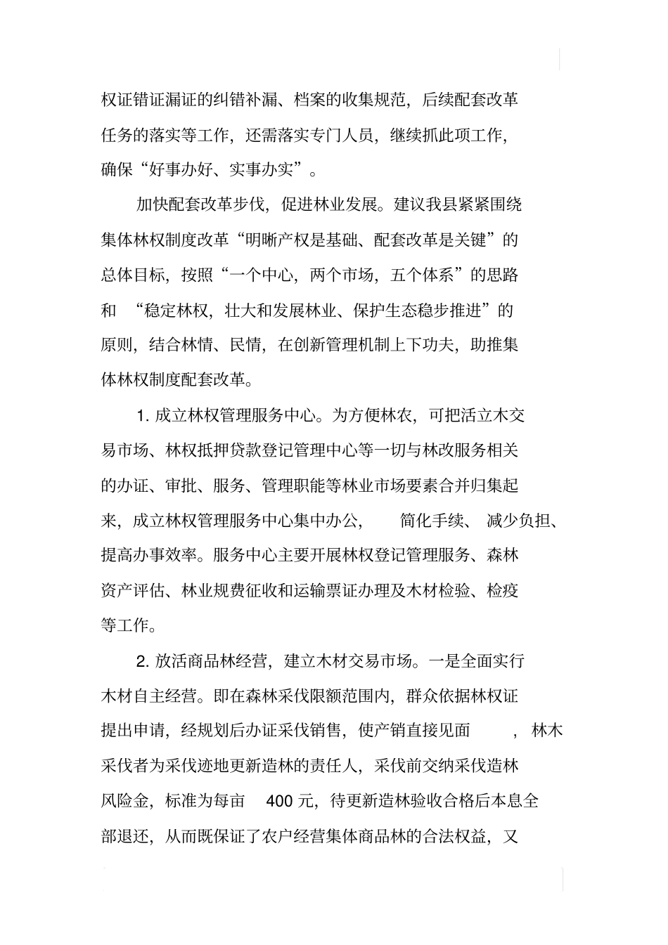 集体林权制度改革存在问题调研报告_第3页