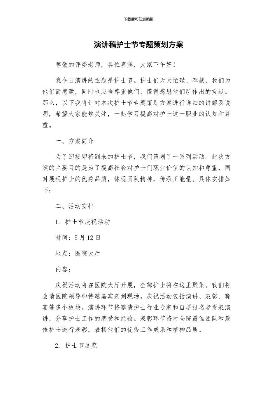 演讲稿护士节专题策划方案_第1页