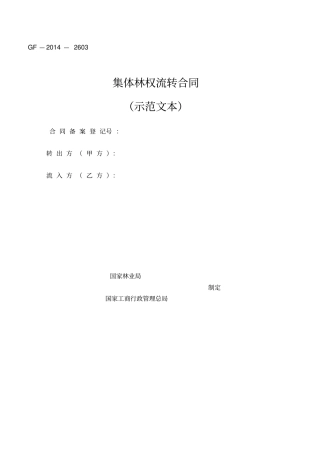 集体林权流转合同