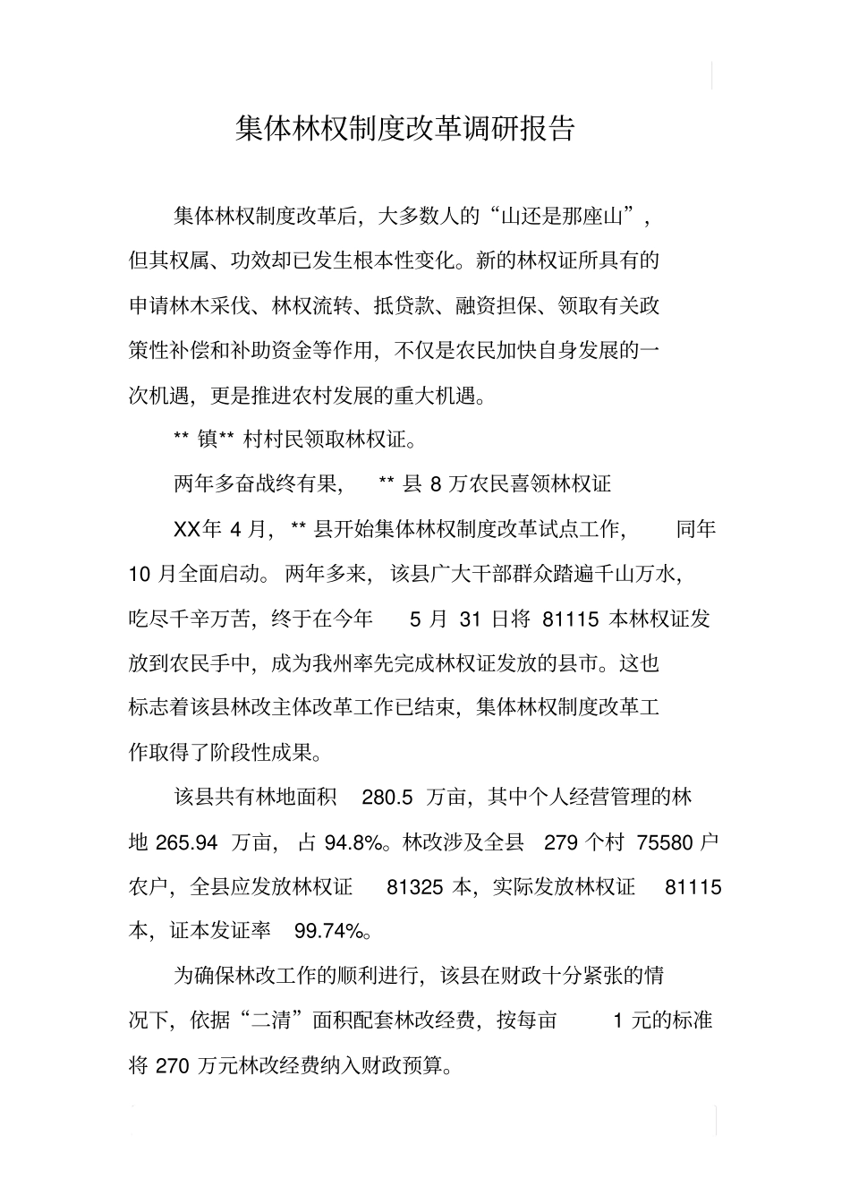 集体林权制度改革调研报告_第1页