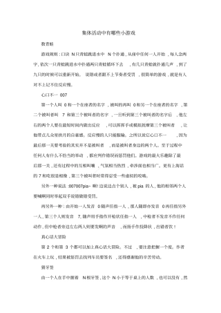 集体活动中有哪些小游戏