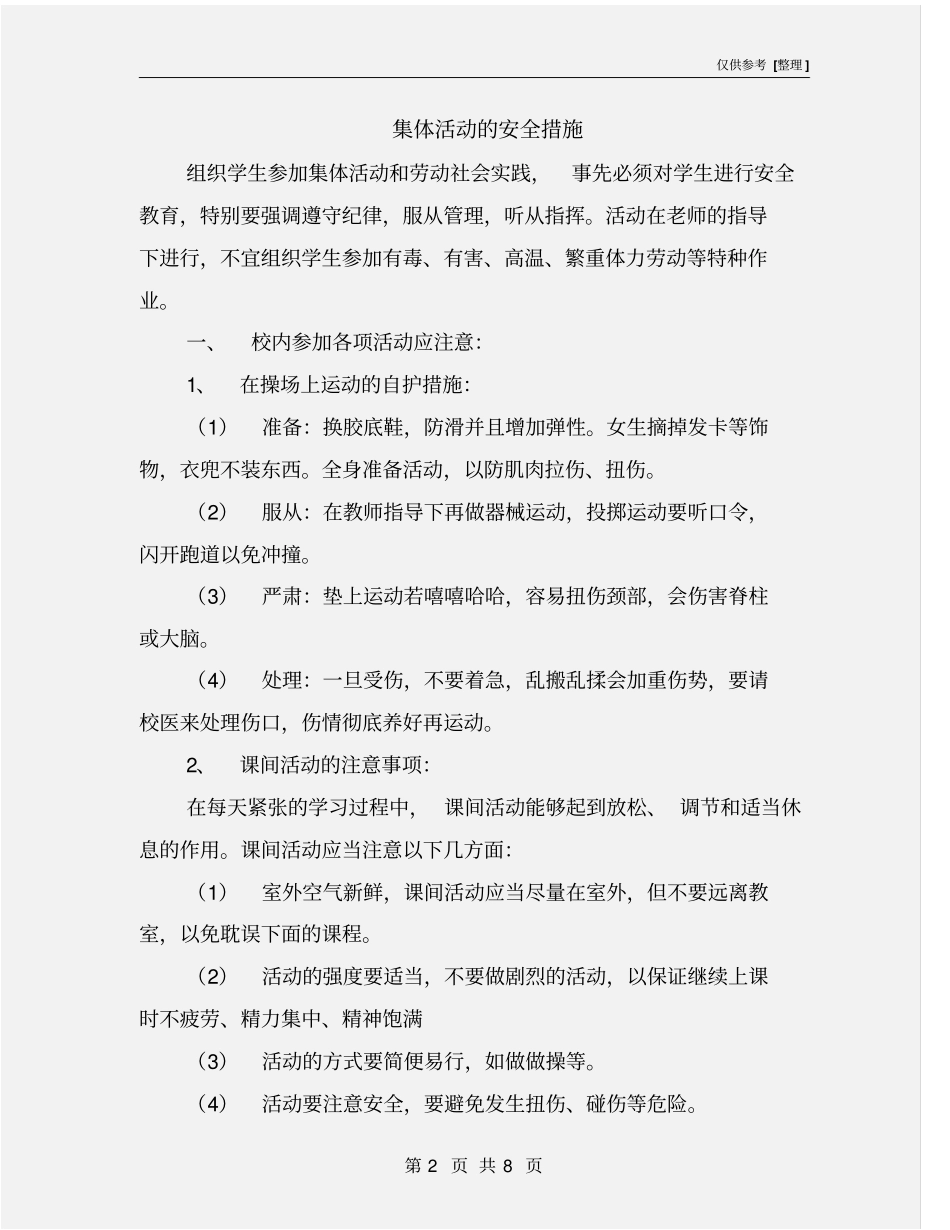 集体活动的安全措施_第2页