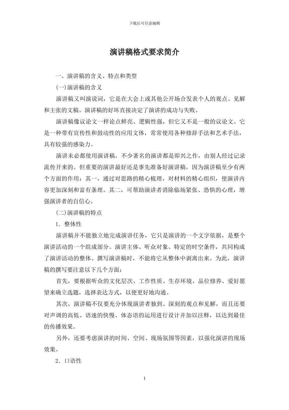 演讲稿格式要求简介_第1页