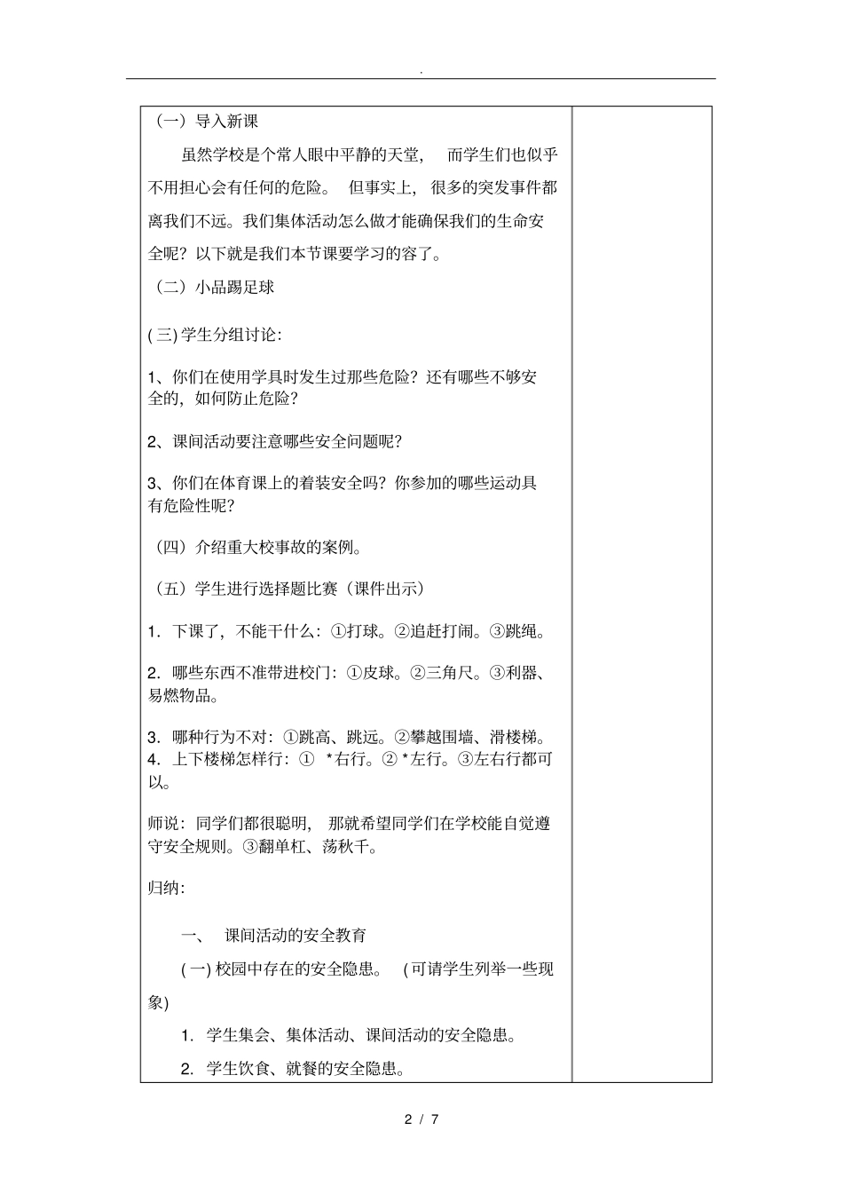 集体活动安全常识教学案_第2页
