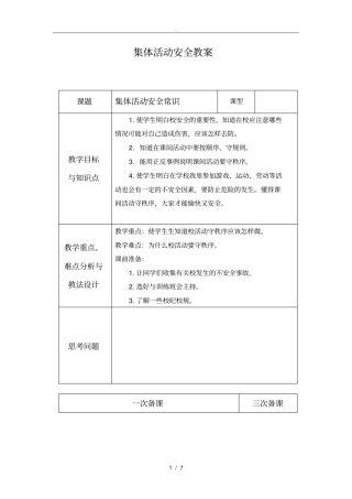 集体活动安全常识教学案
