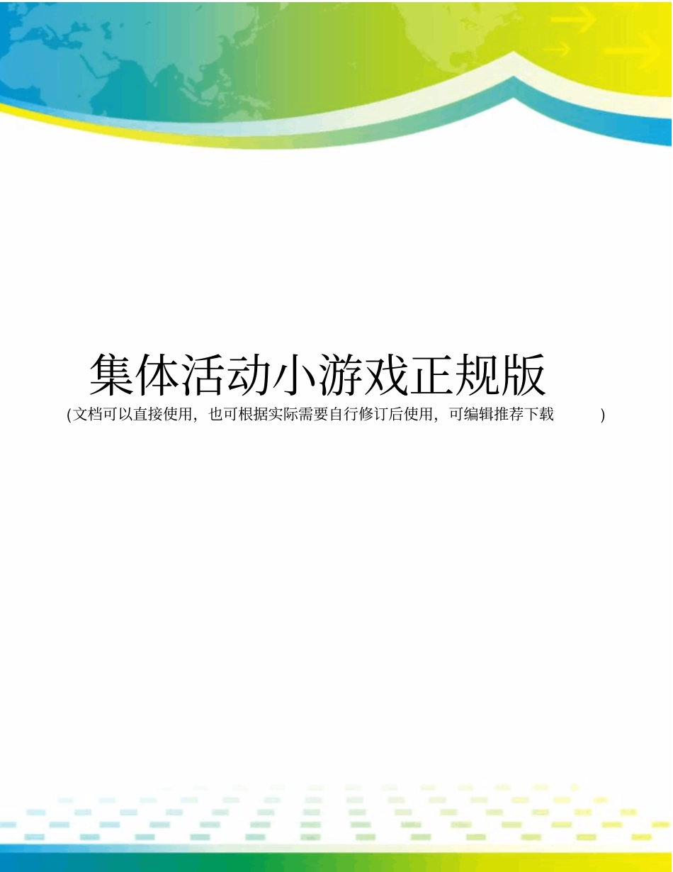 集体活动小游戏正规版_第1页