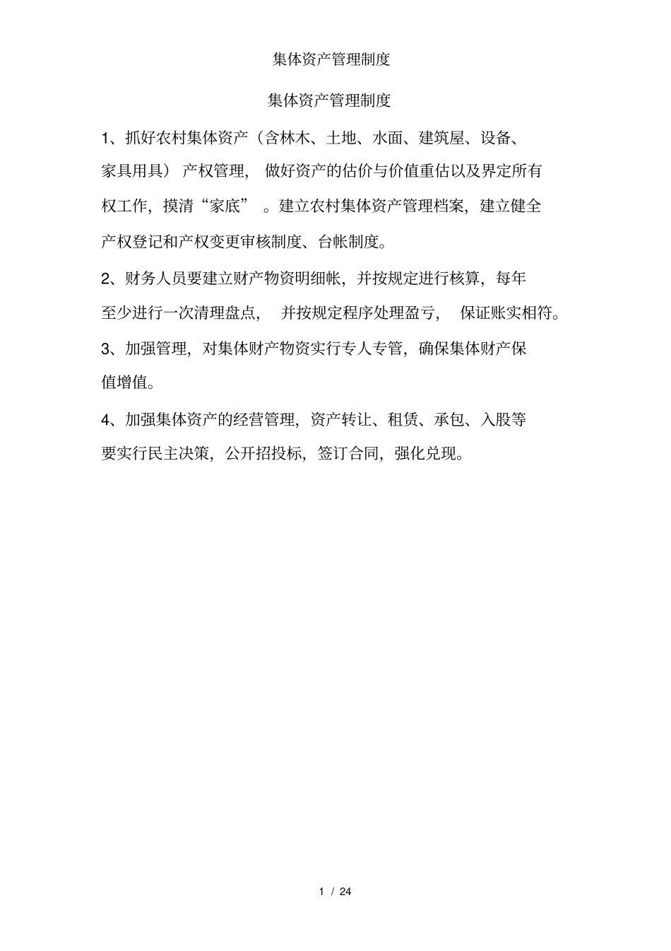 集体资产管理制度_第1页