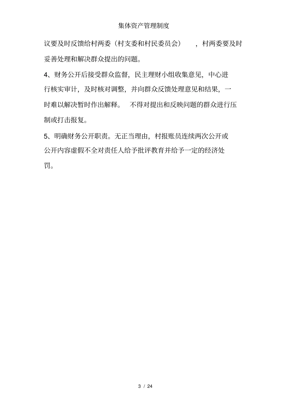 集体资产管理制度_第3页