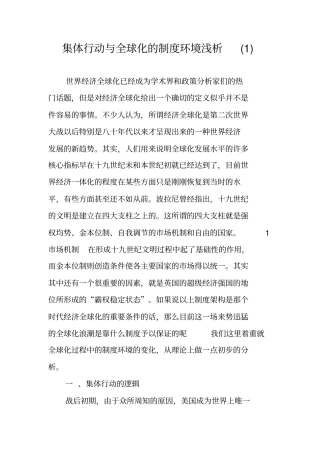 集体行动与全球化的制度环境浅析