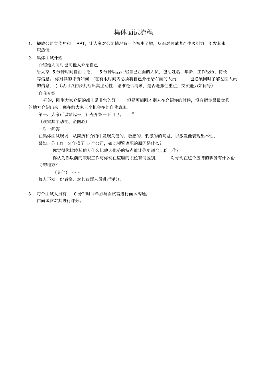 集体面试流程+无领导小组讨论面试题目答案_第1页