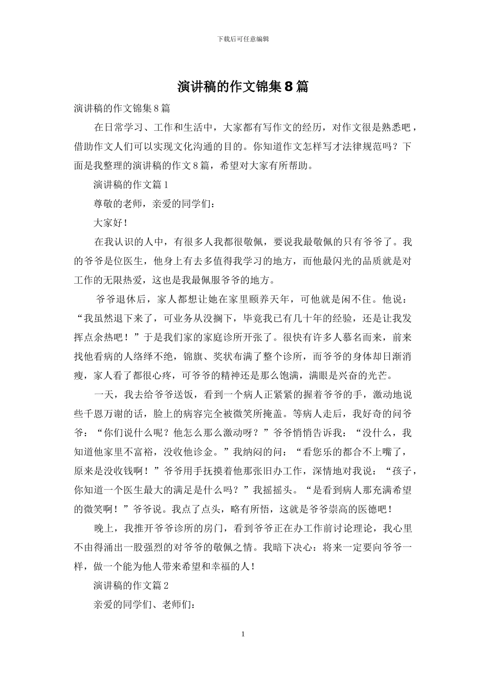 演讲稿的作文锦集8篇_第1页