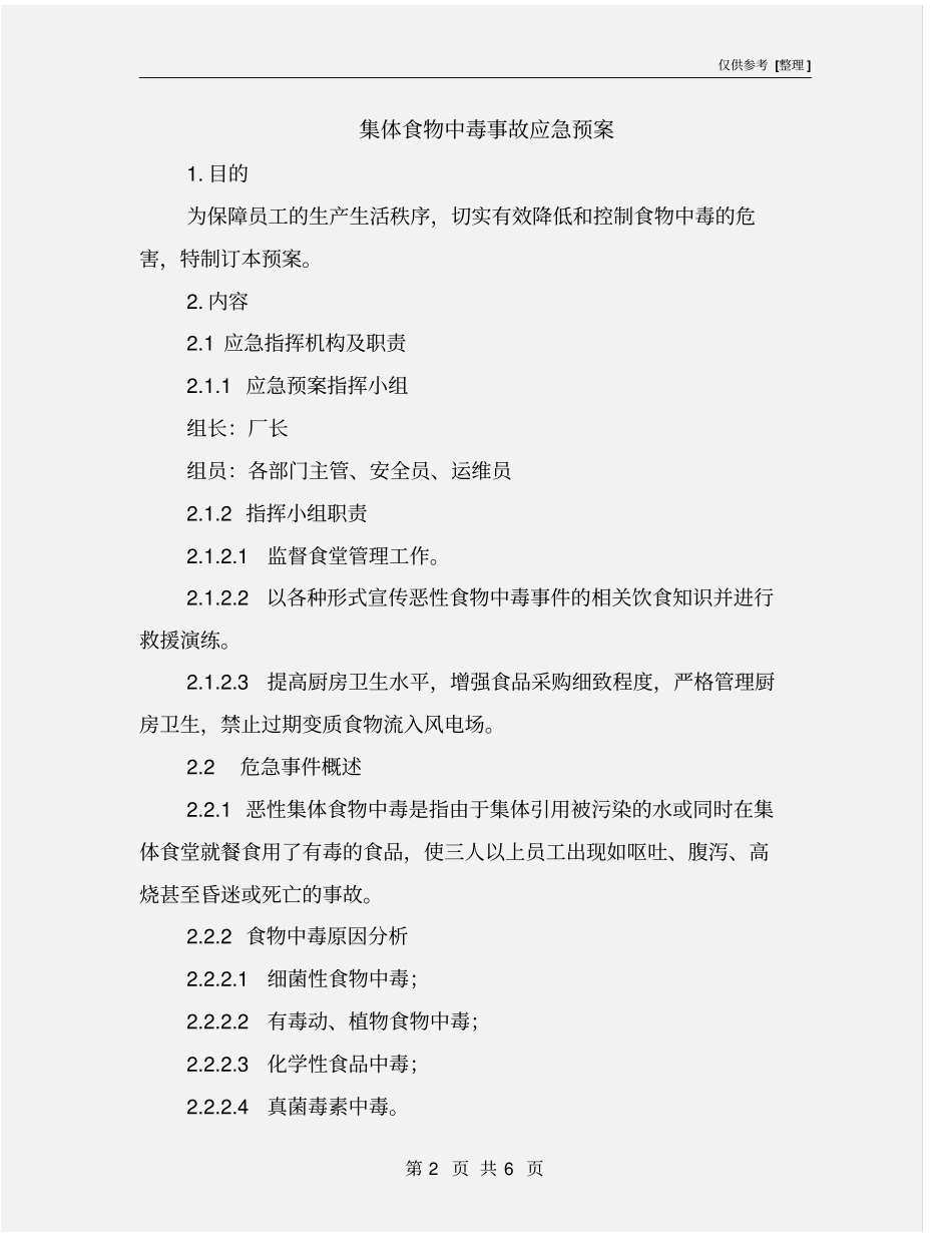 集体食物中毒事故应急预案_第2页