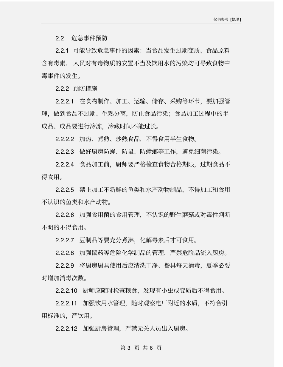 集体食物中毒事故应急预案_第3页