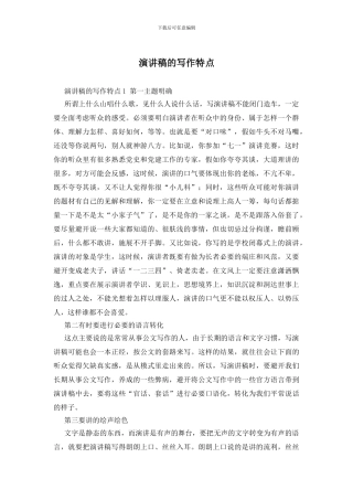 演讲稿的写作特点