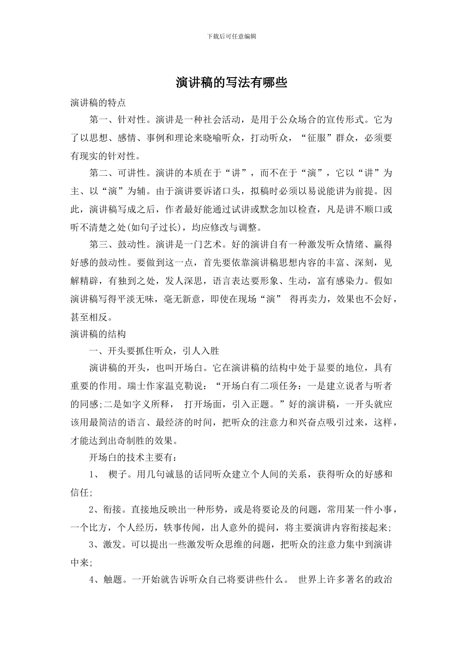 演讲稿的写法有哪些_第1页