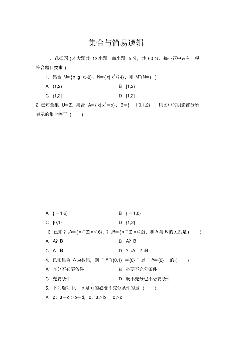 集合与简易逻辑试卷及详细答案_第1页