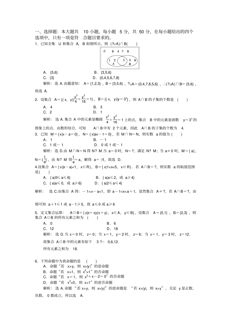集合与常用逻辑用语测试题-+答案_第1页