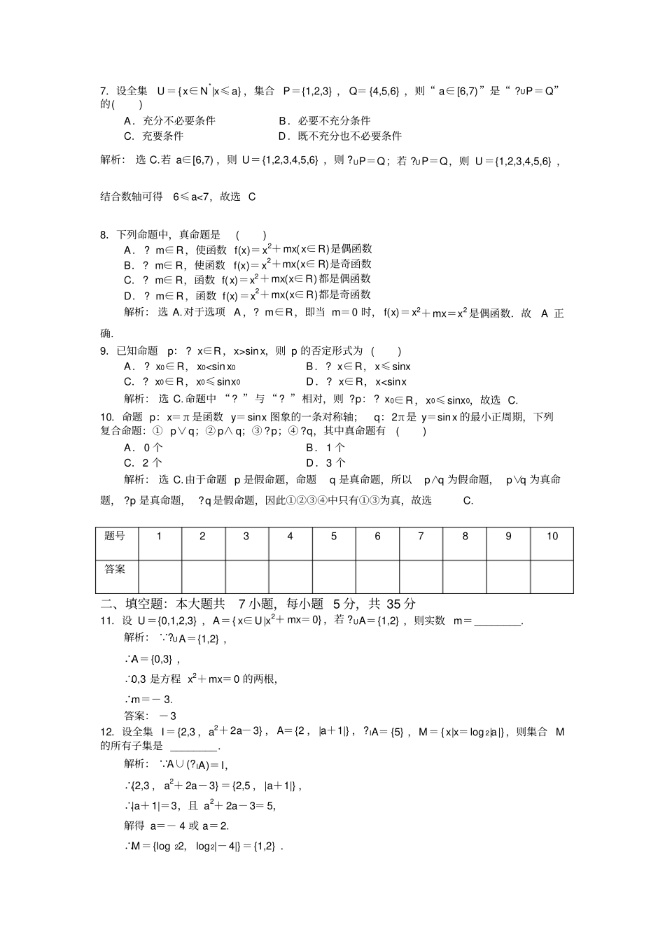 集合与常用逻辑用语测试题-+答案_第2页