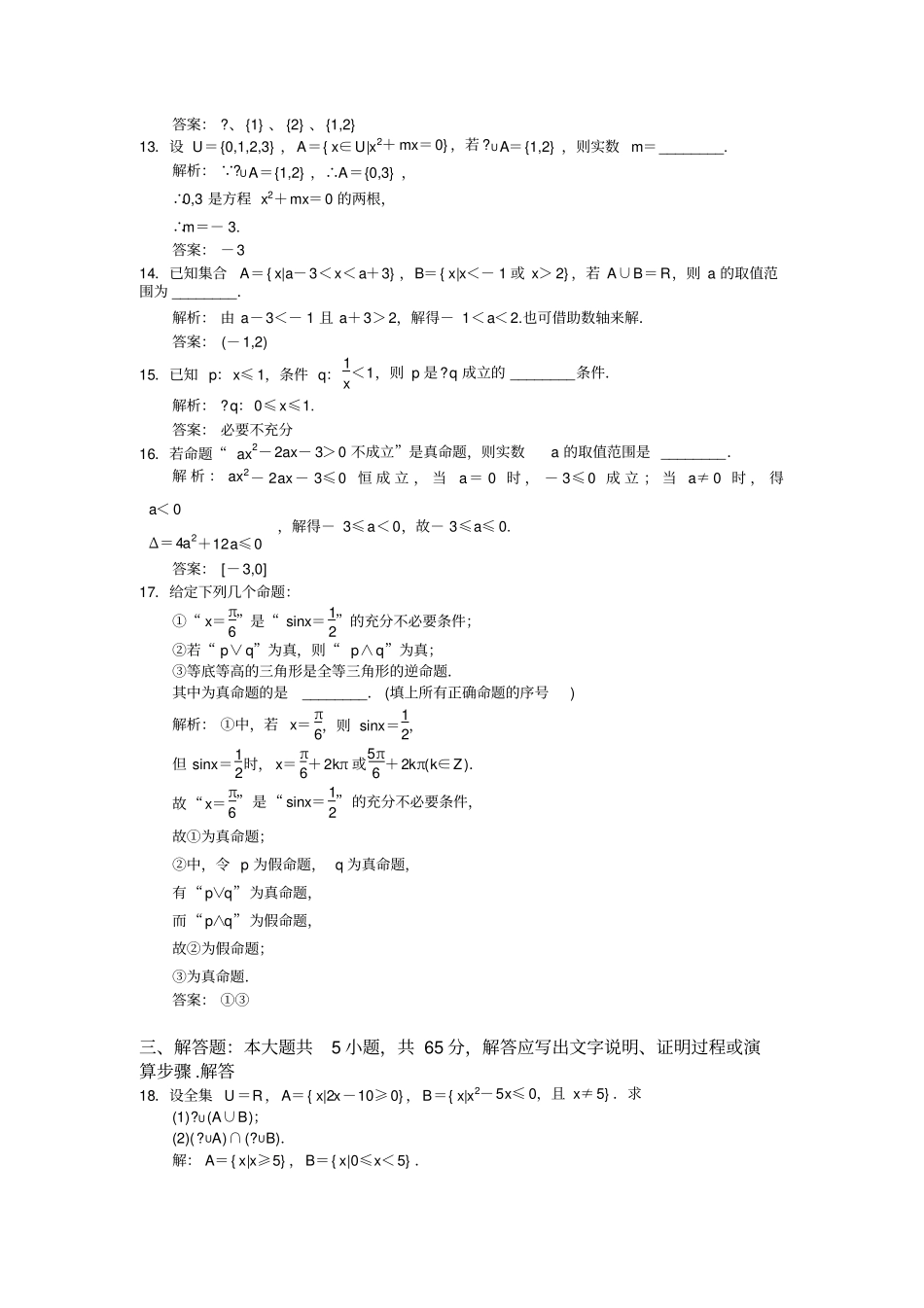 集合与常用逻辑用语测试题-+答案_第3页