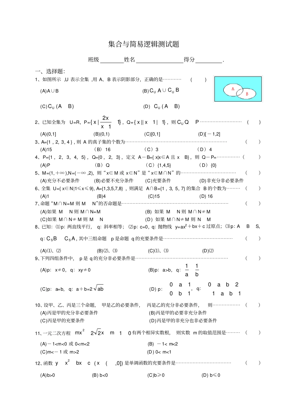 集合与简易逻辑测试题_第1页
