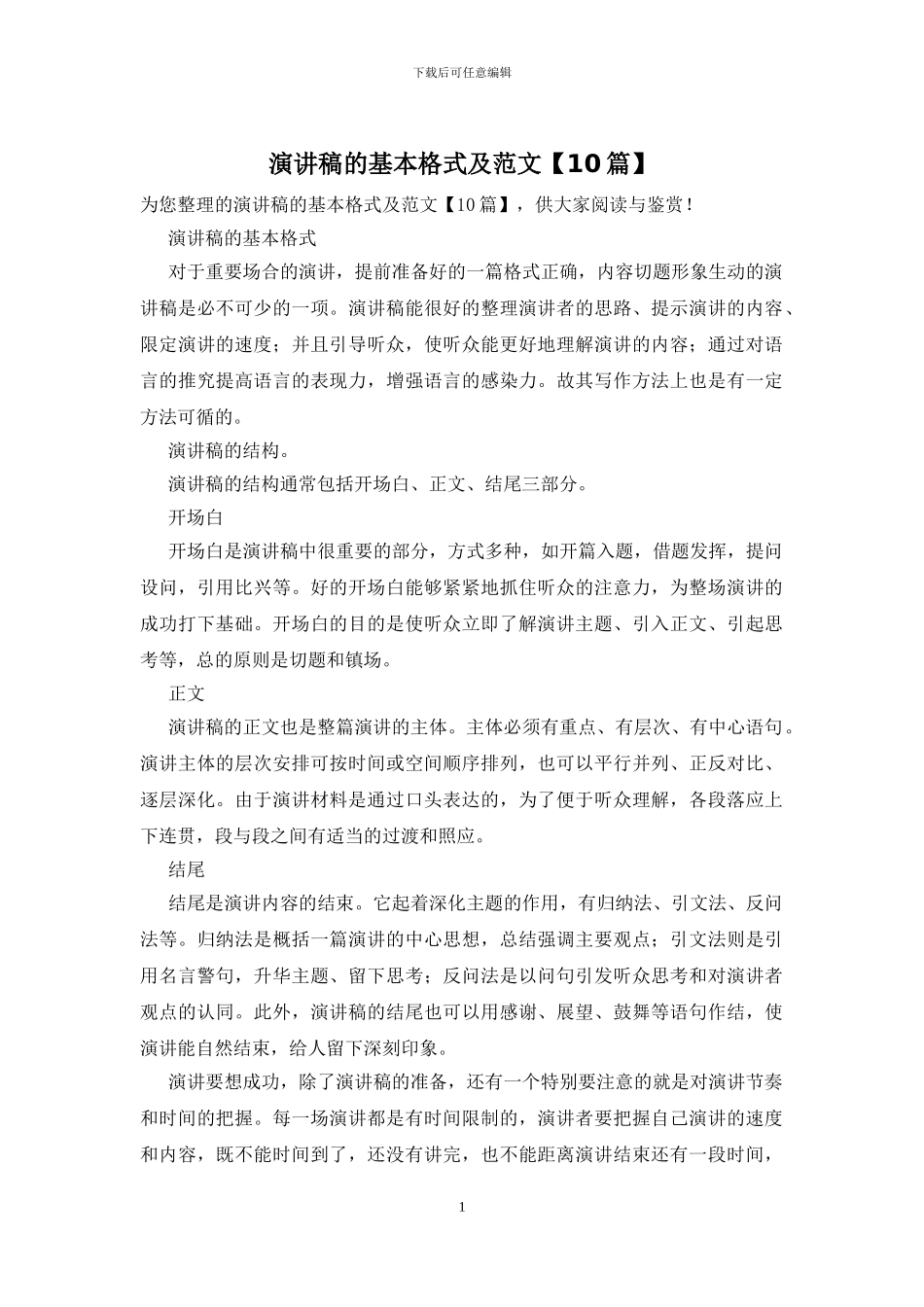 演讲稿的基本格式及范文_第1页