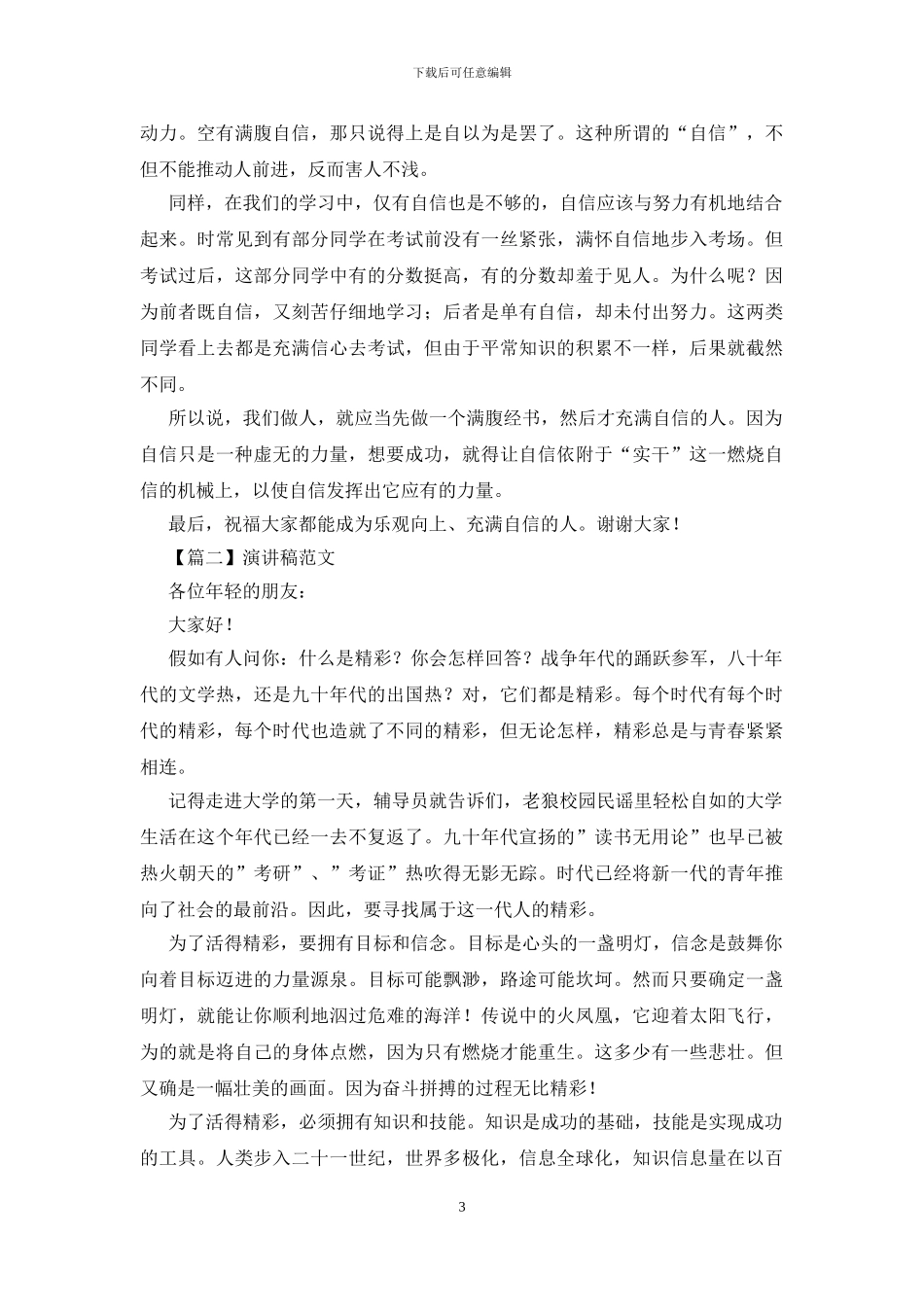 演讲稿的基本格式及范文_第3页