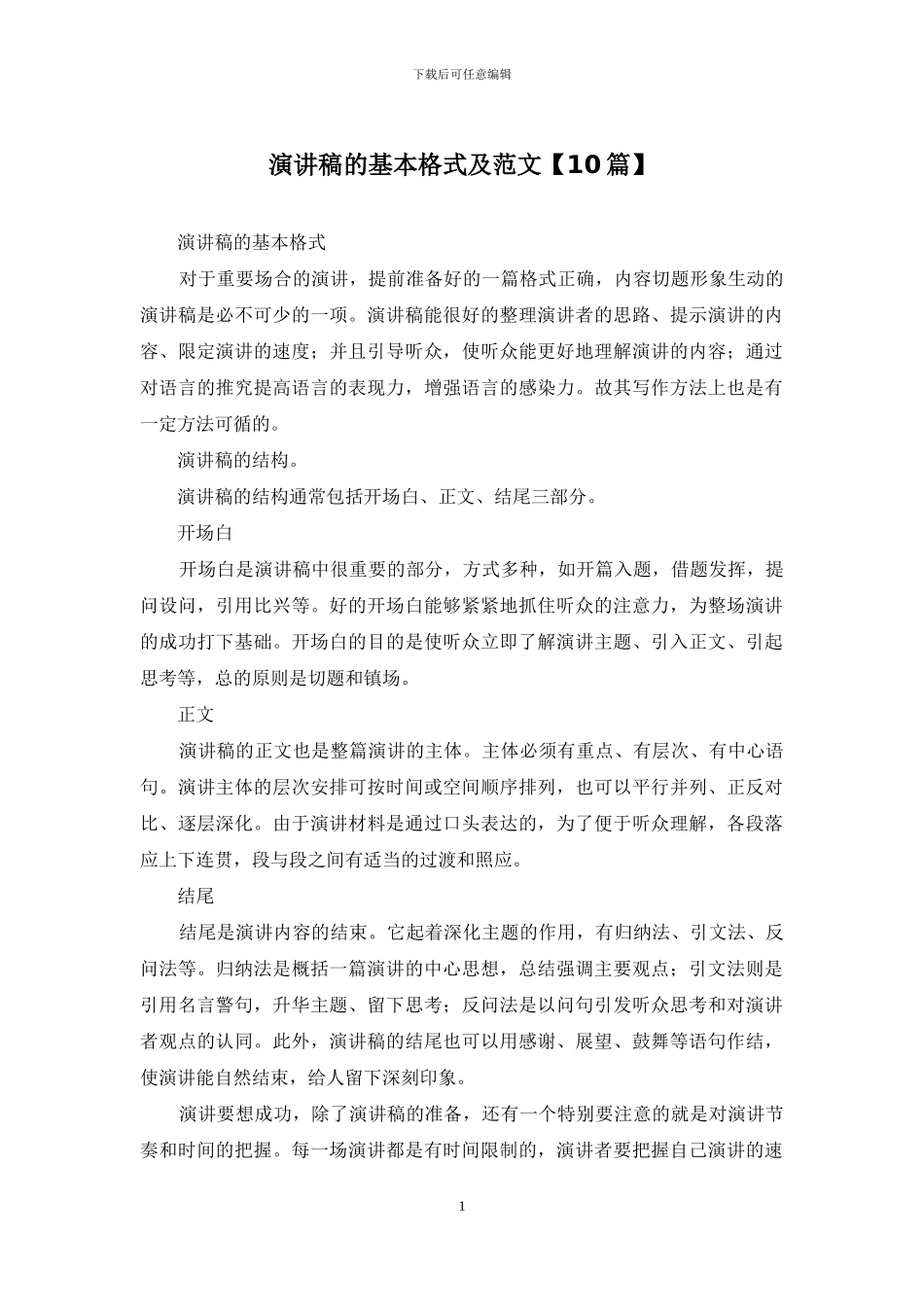 演讲稿的基本格式及范文_第1页