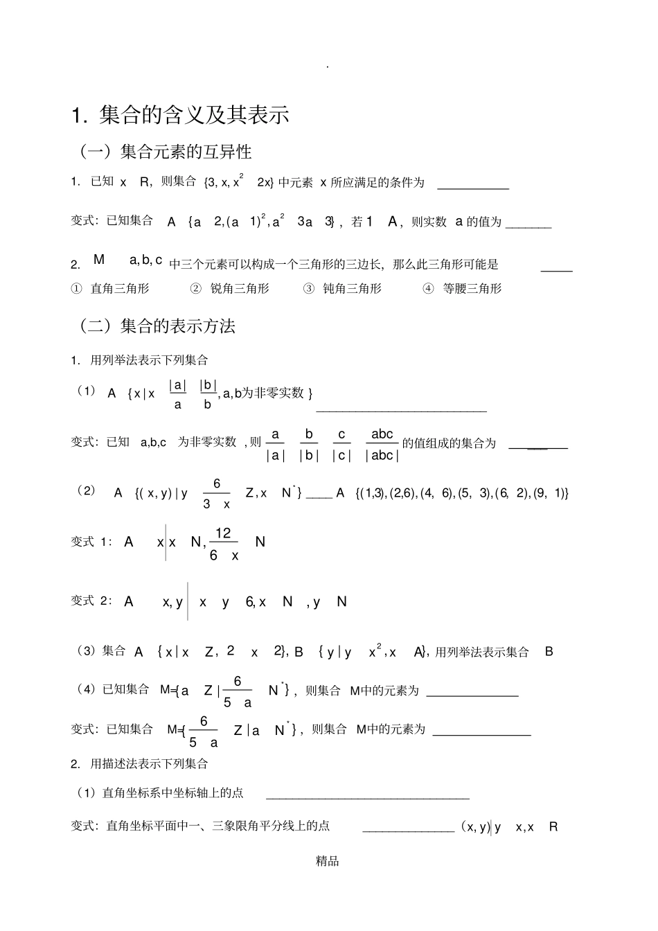 集合典型例题_第1页