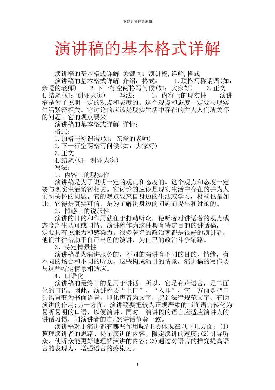演讲稿的基本格式详解_第1页