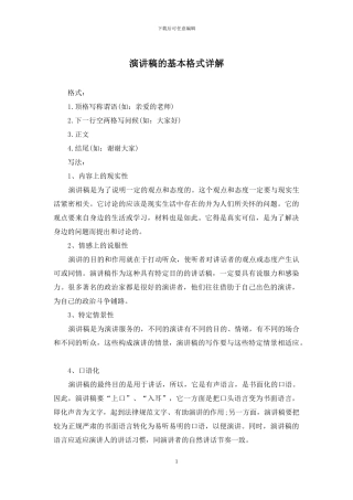 演讲稿的基本格式详解