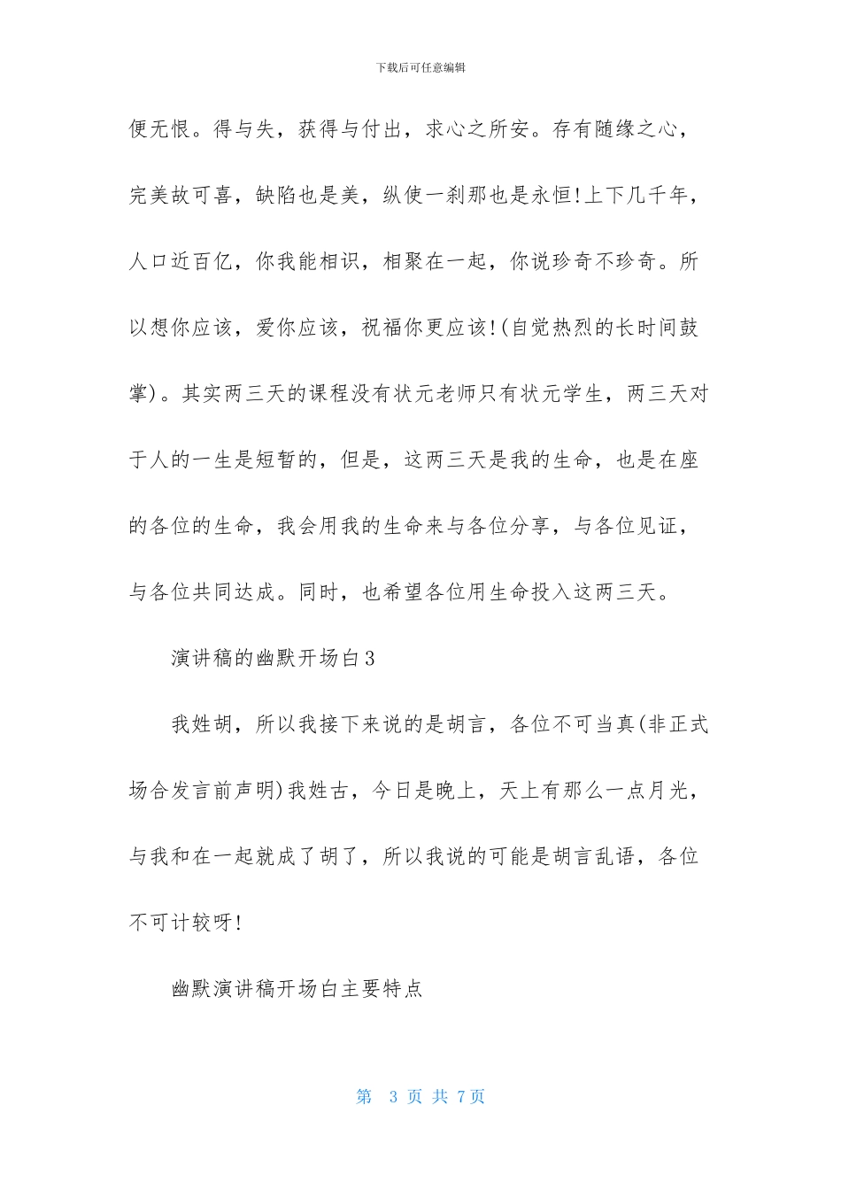 演讲稿的幽默开场白4篇_第3页