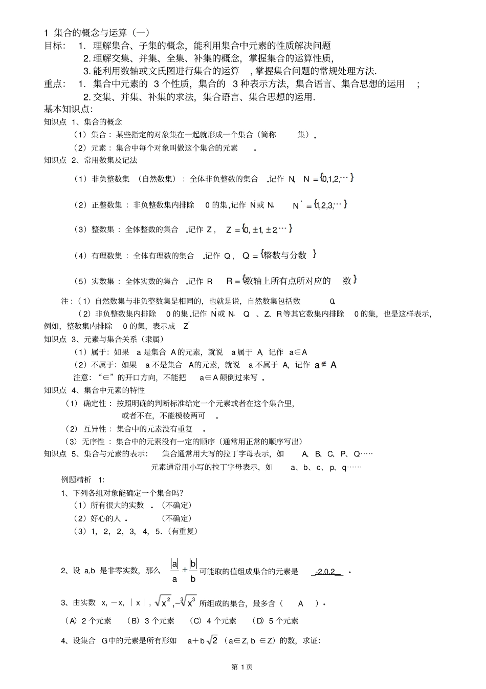 集合的概念及运算例题及答案_第1页