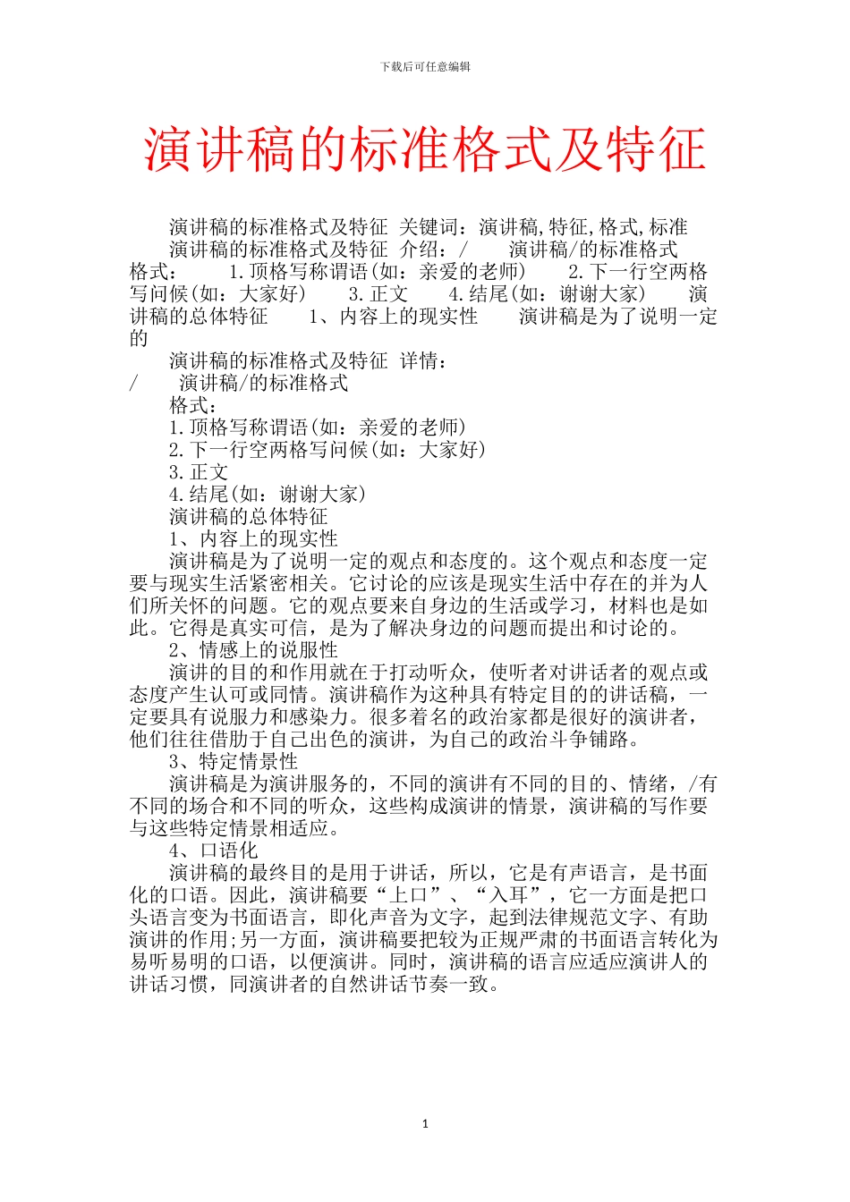演讲稿的标准格式及特征_第1页