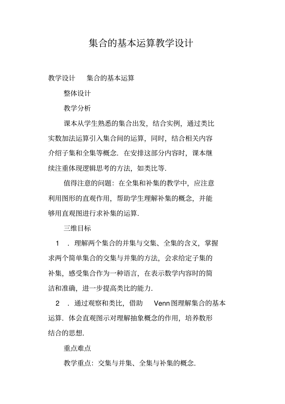 集合的基本运算教学设计_第1页