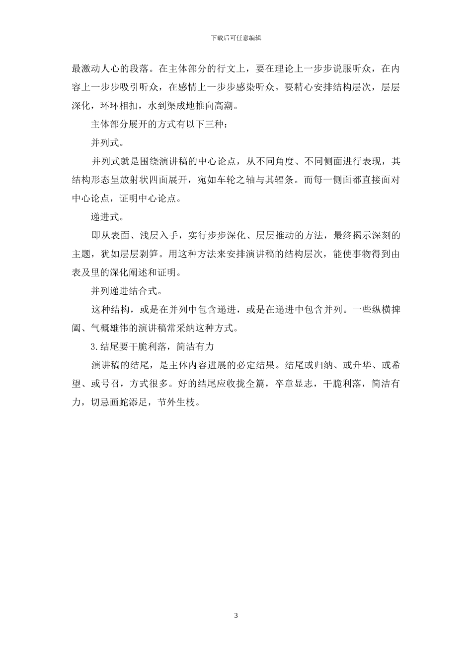 演讲稿的格式：演讲稿的写法_第3页