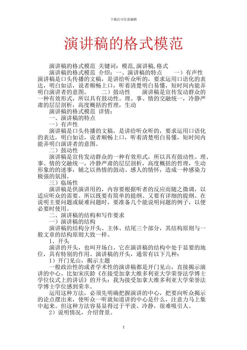 演讲稿的格式模范_第1页
