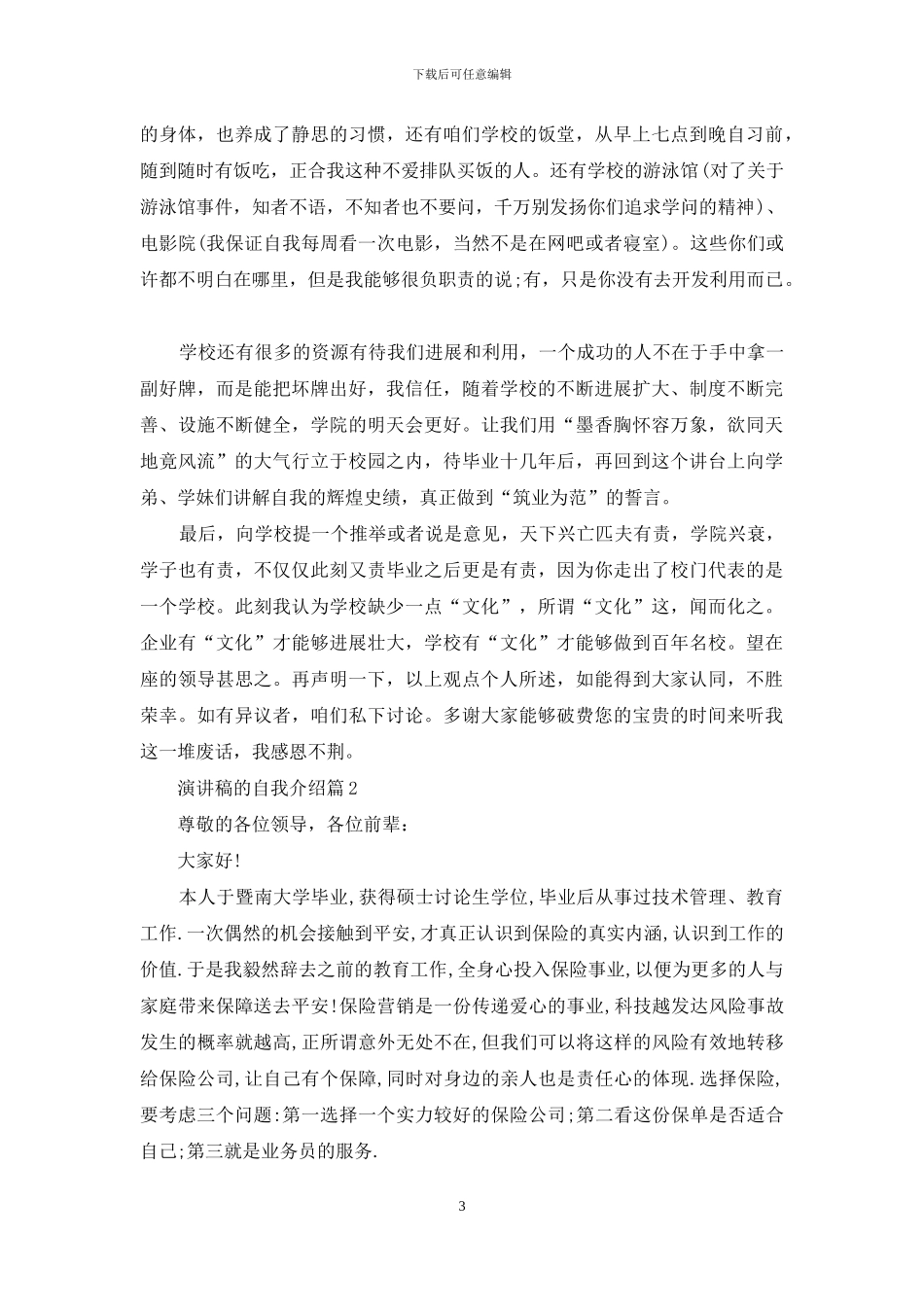 演讲稿的自我介绍合集6篇_第3页