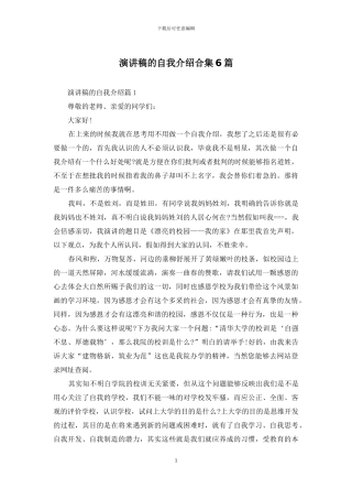 演讲稿的自我介绍合集6篇